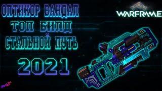 Оптикор Вандал - Билд на Стальной Путь 2021   #Warframe #ОптикорВандал