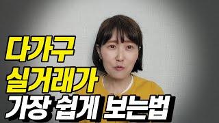 다가구 실거래가 가장 쉽게 보는법