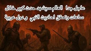 عاجل وخطير ترقبوا هذه الايام كارثه كبري خلال ساعات  احاديث النبي تتحقق و هلكة العرب  دول عربية في خ
