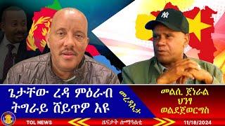 ጌታቸው ረዳ ም/ትግራይ ኣሕሊፉ ከምዝሃበ ሓዱሽ መረዳእታ፣ መልሲ ጀ/ህንፃ ወልደጀወርግስን ወረዳ ማይቅነጣልን፣ ጅግና ሽመት ኣይቅበልን ኢሉ 11/18/2024