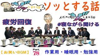 人志松本のゾッとする話 フリートークまとめ#78【お笑いBGM】【作業用・睡眠用・勉強用】お笑いラジオ 【新た】 聞き流し