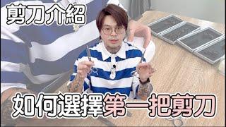 剪刀介紹｜如何挑選美髮剪刀｜- 髮型師諾曼