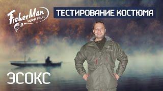 Тестирование костюма для рыбалки ЭСОКС Fisherman