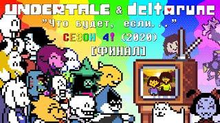 [Rus] Undertale & Deltarune - "Что будет, если..." Сезон 4 (2020)