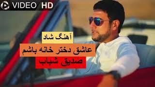 صدیق شباب | عاشق دختر خانه باشم | آهنگ شاد Sediq Shabab | Ashiq Dukhtre Khana Bashom