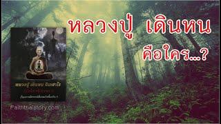 หลวงปู่เดินหนคือใคร? และความเป็นมาของภาพสังขาร