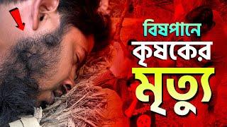 গ্রামের দুষ্ট ছেলেরা কৃষকের রস রাতের আধারে খেলো  || Akib Islamic Tv || জীবনমুখী শর্ট ফিল্ম