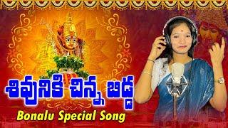 శివునికి చిన్న బిడ్డ | Bonalu Special Song | Latest Bonalu Song | V Digital Recording Studio