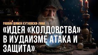 «Идея «колдовства» в иудаизме атака и защита»