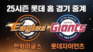 LIVE 한화이글스 vs 롯데자이언츠, 보이는 라디오 중계 / 25.06.19.(목) / KNN