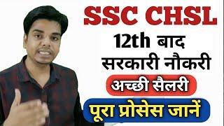 SSC CHSL Kya hai | SSC CHSL kya hota hai | SSC CHSL Salary | SSC CHSL Exam Pattern | SSC CHSL age