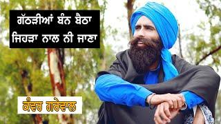 Kanwar Grewal (ਗਠੜੀ) Gathri