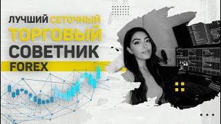 Лучший сеточный торговый советник форекс