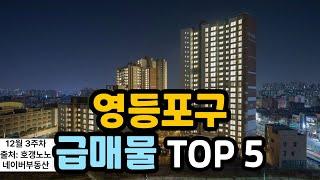 영등포구 아파트급매 TOP 5