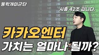 김민성 전문가) 카카오엔터 상장은 카카오에게 득일까? 실일까?