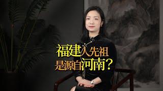 福建人的先祖，源自河南？看這4大姓就知道