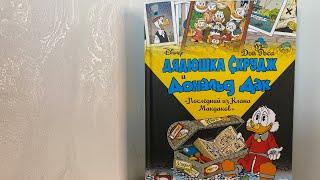 #130. Дон Роса - Дядюшка Скрудж и Дональд Дак. Последний из Клана Макдаков.