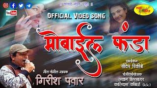 Mobile Funda ! मोबाइल फंडा ! mobile fanda girish pawar  #newviralsong #Swarsnehstudio