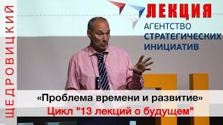 Открытая лекция из цикла "13 лекций о будущем" (АСИ)
