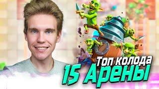 ТОП КОЛОДА для 15 АРЕНЫ с ГОБЛИНСКИМ БУРОМ в Клеш Рояль | Clash Royale