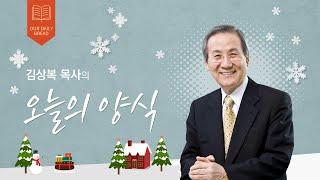 오늘의 양식 (2024-12-03) [나를 아시는 하나님]