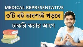 ৩টি বই অবশ্যই পড়বে ! Medical Representative Video ! Mentor Ashik Mondal