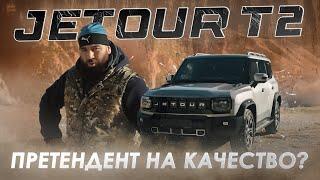 ПОЧТИ МАШИНА - Jetour T2