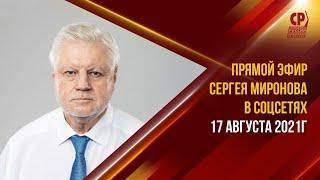 Прямой эфир с лидером партии СПРАВЕДЛИВАЯ РОССИЯ – ЗА ПРАВДУ Сергеем Мироновым.