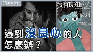 有人天生沒良心，所以你得學會保護自己～《沒有良知的人：那些讓人不安的精神病態者》凱宇和嘉玲的對談｜【有聲書評】