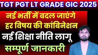 gic pravakta bharti 2024 | lt GIC PGT new vacancy | tgt pgt latest news today || नई शिक्षा नीति लागू