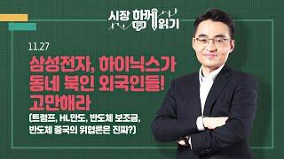 [시장함께읽기] 11월 27일, 삼성전자, 하이닉스가 동네 북인 외국인들! 고만해라(트럼프, HL만도, 반도체 보조금, 반도체 중국의 위협론은 진짜?)