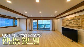 한남동 올수리 고급빌라 월드빌, 전용 44평 방3 화장실2