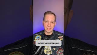 Решили купить #китайскиймотоцикл ? Проректор Мотомосква расскажет, что нужно сделать до приобретения