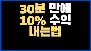 30분 투자해서 단타매매로 10%수익이 나는 방법(5부)