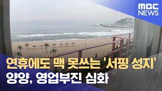 연휴에도 맥 못쓰는 '서핑 성지' 양양, 영업부진 심화 (2025.06.02/뉴스데스크/MBC강원영동)