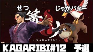 篝火#12 予選 じゃがバター/Jagabutter(ダックハント) VS せつ/setu(カズヤ)