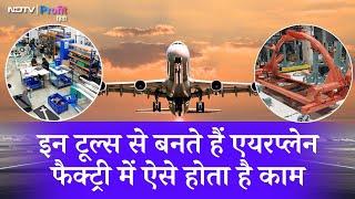 ऐसे बनते हैं Airplane के Engine Tools, Unimech के Plant में दिखा पूरा प्रोसेस | NDTV Profit Hindi