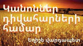 Կանոններ դիվահարների համար/ Եղիշե վարդապետ/