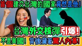 震撼全球！首個與台灣建交的竟不是美國！背後藏著驚人內幕！中國最怕的事真的發生了！外交核彈引爆！全球覺醒看破一中幻象！紅線被撕爛！台灣贏了！開戰啦！以色列要跟台灣建交！｜Reaction Video