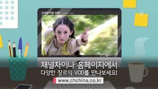 [채널차이나] VOD 3000시간