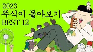 2023 뚜식이 사물 시리즈 몰아보기 BEST12 [병맛더빙/웃긴영상]