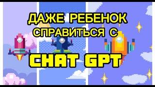 Даже ребенок знает как пользоваться CHATGPT.