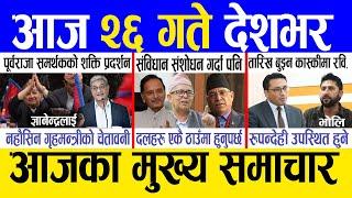 Today news  nepali news | aaja ka mukhya samachar, nepali samachar live | Fagun 25 gate 2081