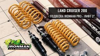 УСИЛЕННАЯ ПОДВЕСКА IronMan Foarm Sell Pro ЛИФТ 2" ДЮЙМА LAND CRUISER 200. ОБЗОР УСТАНОВКИ. ИСПЫТАНИЕ