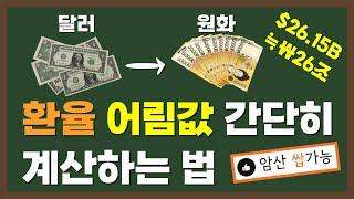 달러→원화 환율 어림값 간단히 계산하는 법 | 시킹알파(seekingalpha)