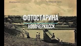 Новочеркасск на старых фотографиях. Прогулка по старинному Новочеркасску с проектом Фотостарина.