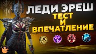 ЛЕДИ ЭРЕШ raid shadow legends - Леди Эреш рейд гайд - леди эреш рейд обзор - леди эреш таланты