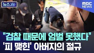 "검찰 때문에 엄벌 못했다"..'피 맺힌' 아버지의 절규 [뉴스.zip/MBC뉴스]