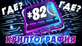 82 плата криптографии/FortNite