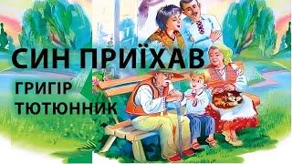 Аудіокнига "Син приїхав", Григір Тютюнник
